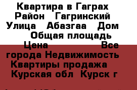 Квартира в Гаграх › Район ­ Гагринский › Улица ­ Абазгаа › Дом ­ 57/2 › Общая площадь ­ 56 › Цена ­ 3 000 000 - Все города Недвижимость » Квартиры продажа   . Курская обл.,Курск г.